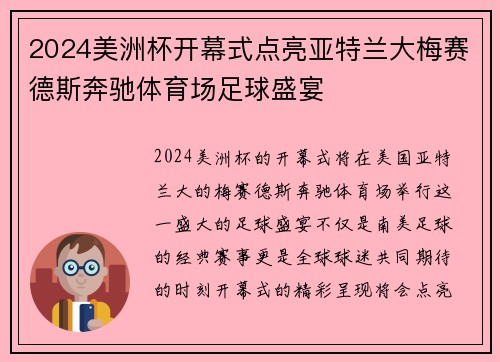 2024美洲杯开幕式点亮亚特兰大梅赛德斯奔驰体育场足球盛宴