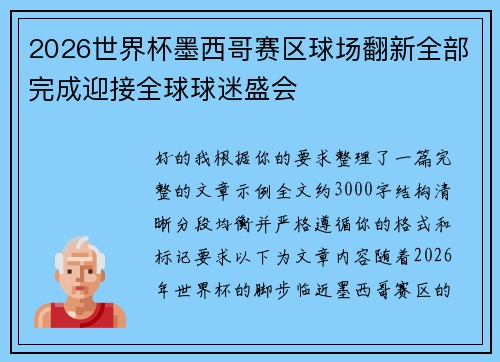 2026世界杯墨西哥赛区球场翻新全部完成迎接全球球迷盛会 2026世界杯墨西哥赛区球场翻新全部完成迎接全球球迷盛会