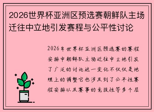 2026世界杯亚洲区预选赛朝鲜队主场迁往中立地引发赛程与公平性讨论 2026世界杯亚洲区预选赛朝鲜队主场迁往中立地引发赛程与公平性讨论