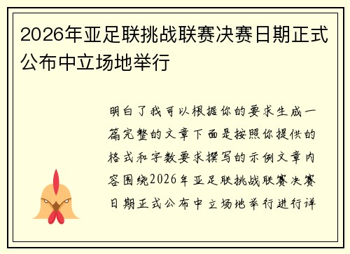2026年亚足联挑战联赛决赛日期正式公布中立场地举行 2026年亚足联挑战联赛决赛日期正式公布中立场地举行