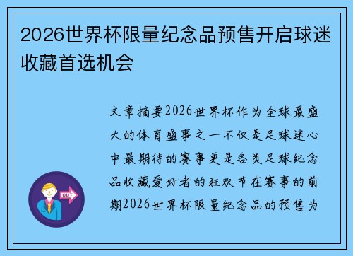 2026世界杯限量纪念品预售开启球迷收藏首选机会