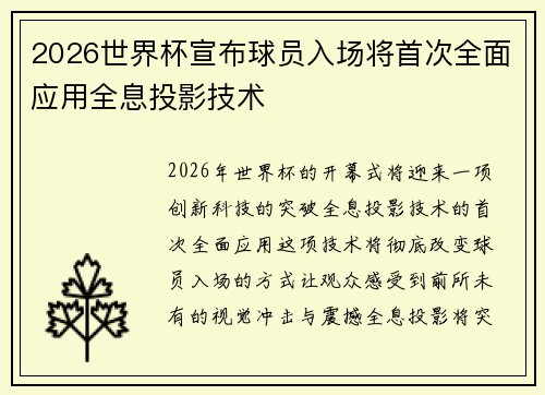 2026世界杯宣布球员入场将首次全面应用全息投影技术 2026世界杯宣布球员入场将首次全面应用全息投影技术
