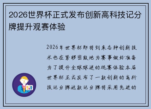 2026世界杯正式发布创新高科技记分牌提升观赛体验 2026世界杯正式发布创新高科技记分牌提升观赛体验
