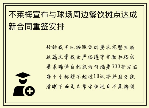 不莱梅宣布与球场周边餐饮摊点达成新合同重签安排