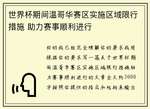 世界杯期间温哥华赛区实施区域限行措施 助力赛事顺利进行