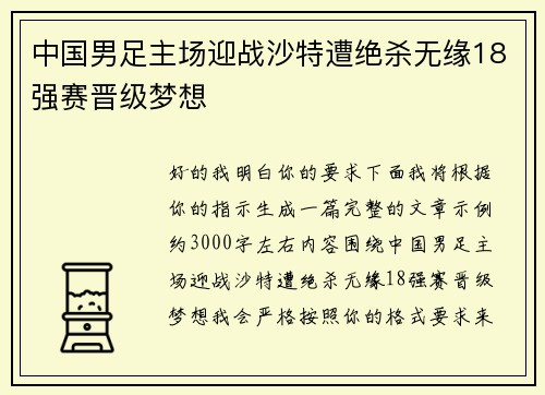 中国男足主场迎战沙特遭绝杀无缘18强赛晋级梦想