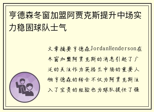 亨德森冬窗加盟阿贾克斯提升中场实力稳固球队士气
