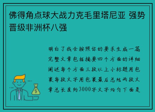 佛得角点球大战力克毛里塔尼亚 强势晋级非洲杯八强