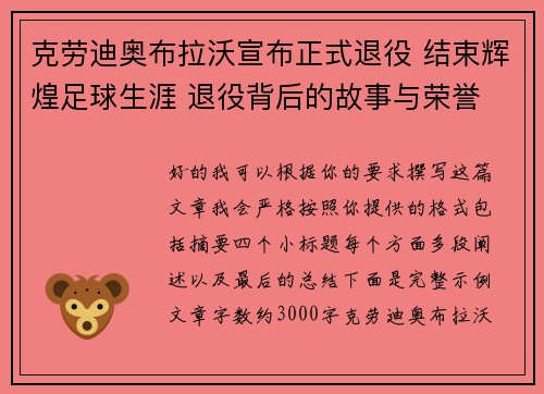 克劳迪奥布拉沃宣布正式退役 结束辉煌足球生涯 退役背后的故事与荣誉