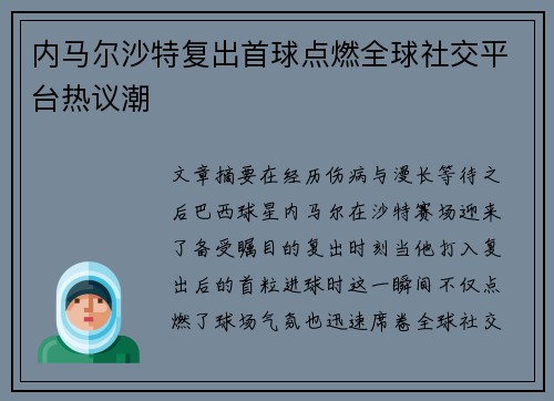 内马尔沙特复出首球点燃全球社交平台热议潮