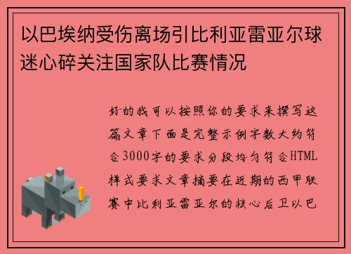 以巴埃纳受伤离场引比利亚雷亚尔球迷心碎关注国家队比赛情况 以巴埃纳受伤离场引比利亚雷亚尔球迷心碎关注国家队比赛情况