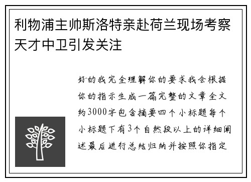 利物浦主帅斯洛特亲赴荷兰现场考察天才中卫引发关注