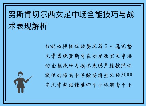 努斯肯切尔西女足中场全能技巧与战术表现解析