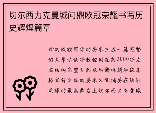 切尔西力克曼城问鼎欧冠荣耀书写历史辉煌篇章 切尔西力克曼城问鼎欧冠荣耀书写历史辉煌篇章