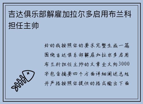 吉达俱乐部解雇加拉尔多启用布兰科担任主帅