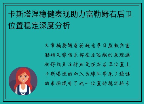 卡斯塔涅稳健表现助力富勒姆右后卫位置稳定深度分析 卡斯塔涅稳健表现助力富勒姆右后卫位置稳定深度分析