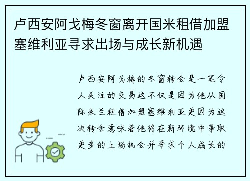 卢西安阿戈梅冬窗离开国米租借加盟塞维利亚寻求出场与成长新机遇