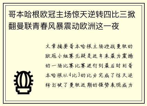 哥本哈根欧冠主场惊天逆转四比三掀翻曼联青春风暴震动欧洲这一夜