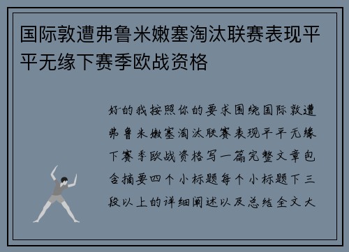 国际敦遭弗鲁米嫩塞淘汰联赛表现平平无缘下赛季欧战资格 国际敦遭弗鲁米嫩塞淘汰联赛表现平平无缘下赛季欧战资格