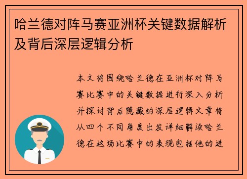 哈兰德对阵马赛亚洲杯关键数据解析及背后深层逻辑分析