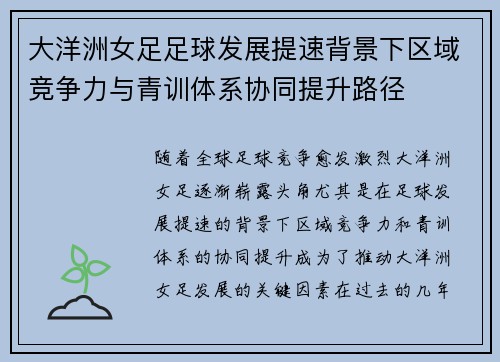 大洋洲女足足球发展提速背景下区域竞争力与青训体系协同提升路径