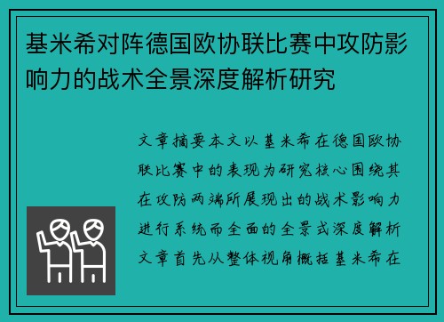 基米希对阵德国欧协联比赛中攻防影响力的战术全景深度解析研究 基米希对阵德国欧协联比赛中攻防影响力的战术全景深度解析研究