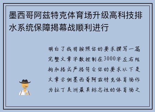墨西哥阿兹特克体育场升级高科技排水系统保障揭幕战顺利进行