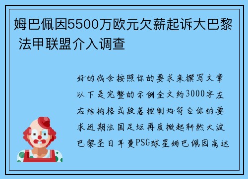 姆巴佩因5500万欧元欠薪起诉大巴黎 法甲联盟介入调查 姆巴佩因5500万欧元欠薪起诉大巴黎 法甲联盟介入调查