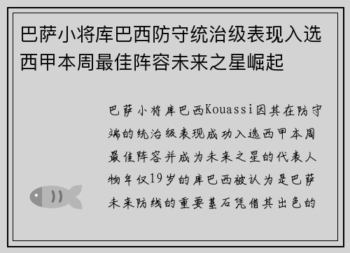 巴萨小将库巴西防守统治级表现入选西甲本周最佳阵容未来之星崛起