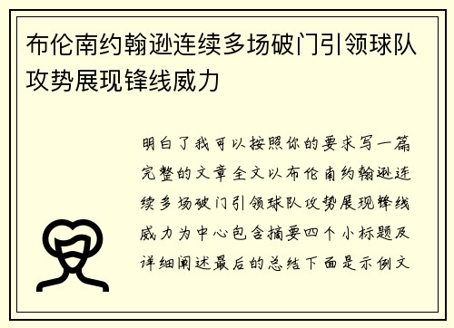 布伦南约翰逊连续多场破门引领球队攻势展现锋线威力 布伦南约翰逊连续多场破门引领球队攻势展现锋线威力