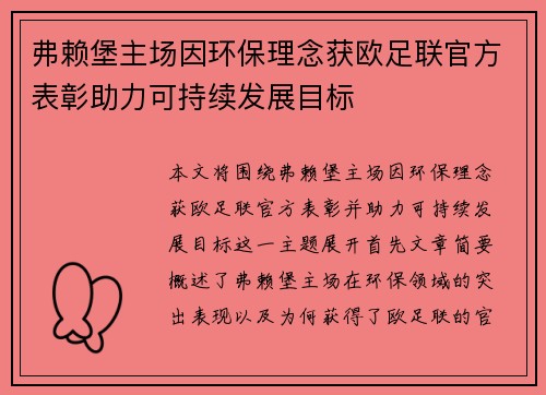 弗赖堡主场因环保理念获欧足联官方表彰助力可持续发展目标 弗赖堡主场因环保理念获欧足联官方表彰助力可持续发展目标