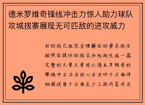德米罗维奇锋线冲击力惊人助力球队攻城拔寨展现无可匹敌的进攻威力
