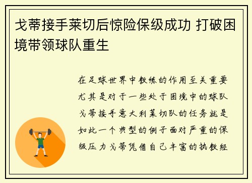戈蒂接手莱切后惊险保级成功 打破困境带领球队重生 戈蒂接手莱切后惊险保级成功 打破困境带领球队重生