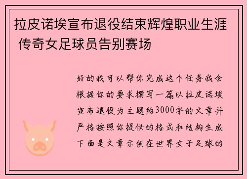 拉皮诺埃宣布退役结束辉煌职业生涯 传奇女足球员告别赛场 拉皮诺埃宣布退役结束辉煌职业生涯 传奇女足球员告别赛场