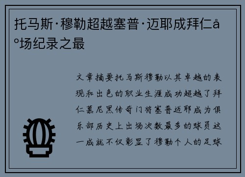 托马斯·穆勒超越塞普·迈耶成拜仁出场纪录之最