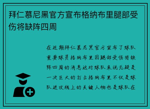 拜仁慕尼黑官方宣布格纳布里腿部受伤将缺阵四周
