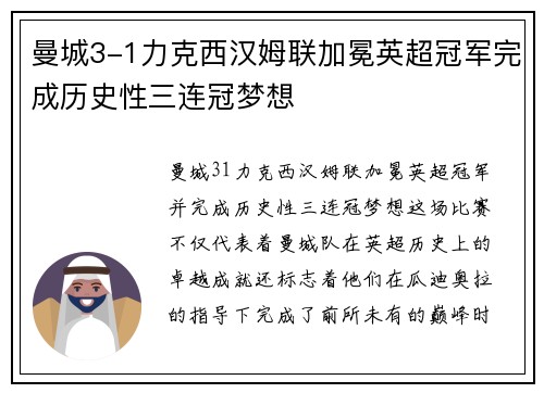 曼城3-1力克西汉姆联加冕英超冠军完成历史性三连冠梦想