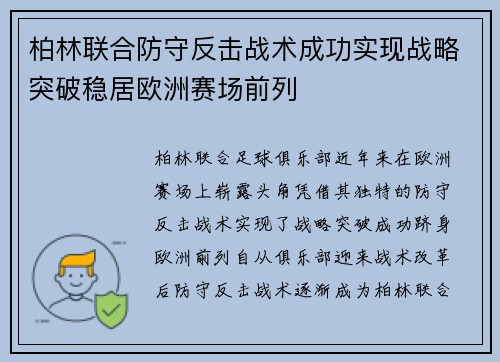柏林联合防守反击战术成功实现战略突破稳居欧洲赛场前列