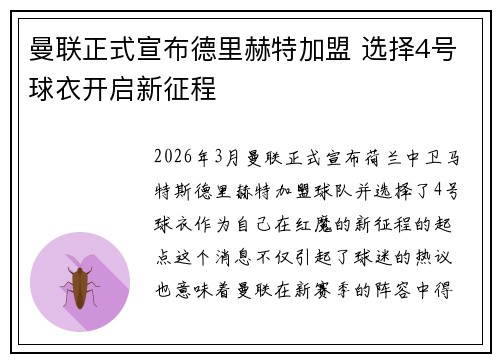 曼联正式宣布德里赫特加盟 选择4号球衣开启新征程
