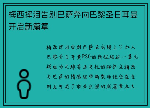 梅西挥泪告别巴萨奔向巴黎圣日耳曼开启新篇章