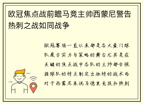 欧冠焦点战前瞻马竞主帅西蒙尼警告热刺之战如同战争