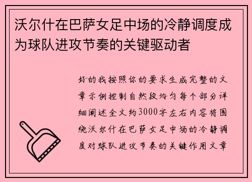 沃尔什在巴萨女足中场的冷静调度成为球队进攻节奏的关键驱动者