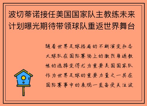 波切蒂诺接任美国国家队主教练未来计划曝光期待带领球队重返世界舞台