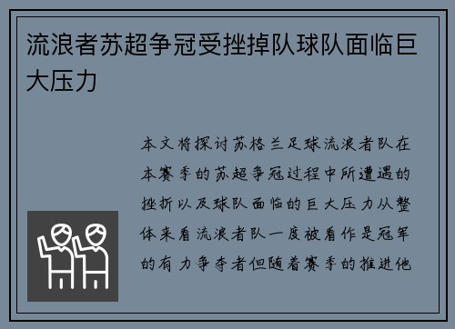 流浪者苏超争冠受挫掉队球队面临巨大压力