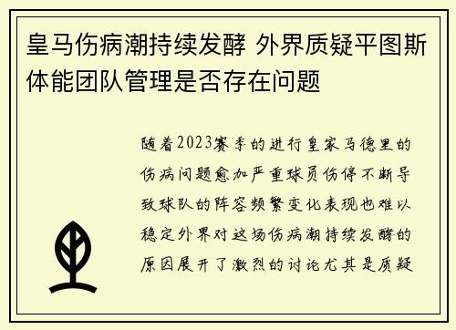 皇马伤病潮持续发酵 外界质疑平图斯体能团队管理是否存在问题
