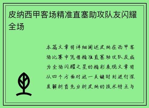 皮纳西甲客场精准直塞助攻队友闪耀全场