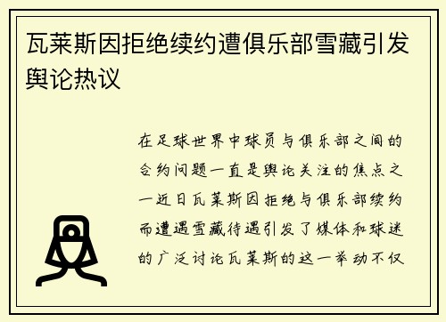 瓦莱斯因拒绝续约遭俱乐部雪藏引发舆论热议