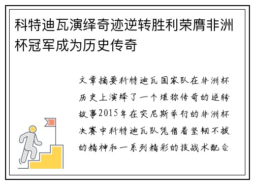 科特迪瓦演绎奇迹逆转胜利荣膺非洲杯冠军成为历史传奇