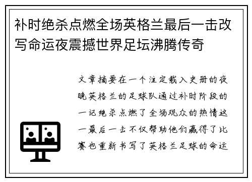 补时绝杀点燃全场英格兰最后一击改写命运夜震撼世界足坛沸腾传奇
