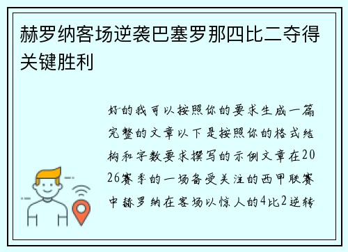 赫罗纳客场逆袭巴塞罗那四比二夺得关键胜利